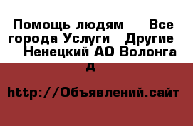 Помощь людям . - Все города Услуги » Другие   . Ненецкий АО,Волонга д.